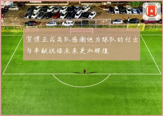 贺惯正式离队感谢他为球队的付出与奉献祝福未来更加辉煌