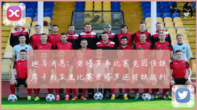 迪马消息：劳塔罗和比塞克因伤缺席卡利亚里比赛劳塔罗还将缺战科莫