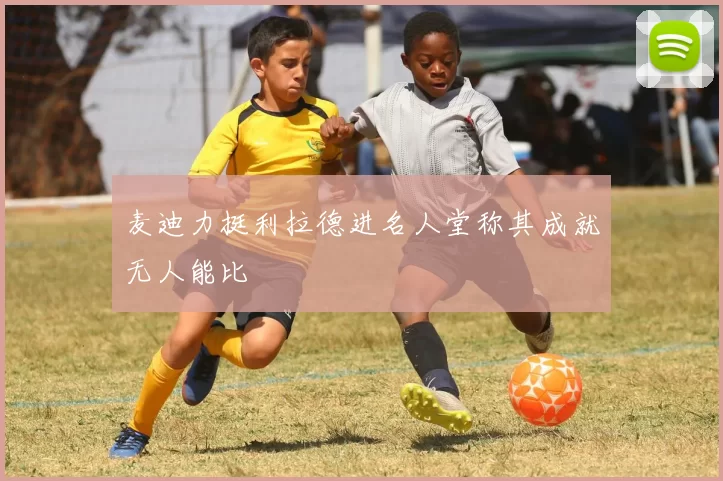 麦迪力挺利拉德进名人堂称其成就无人能比